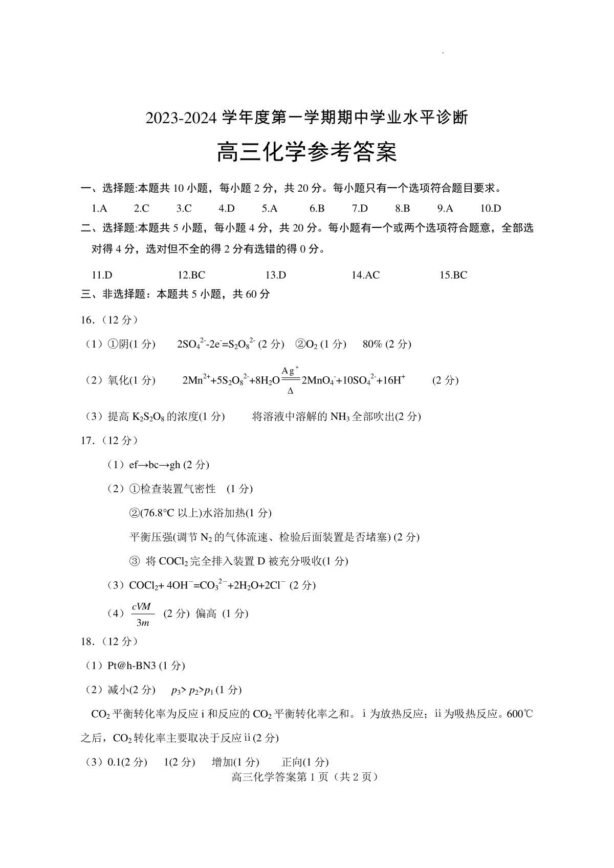 山东省烟台市2023年高三上学期期中考试化学答案