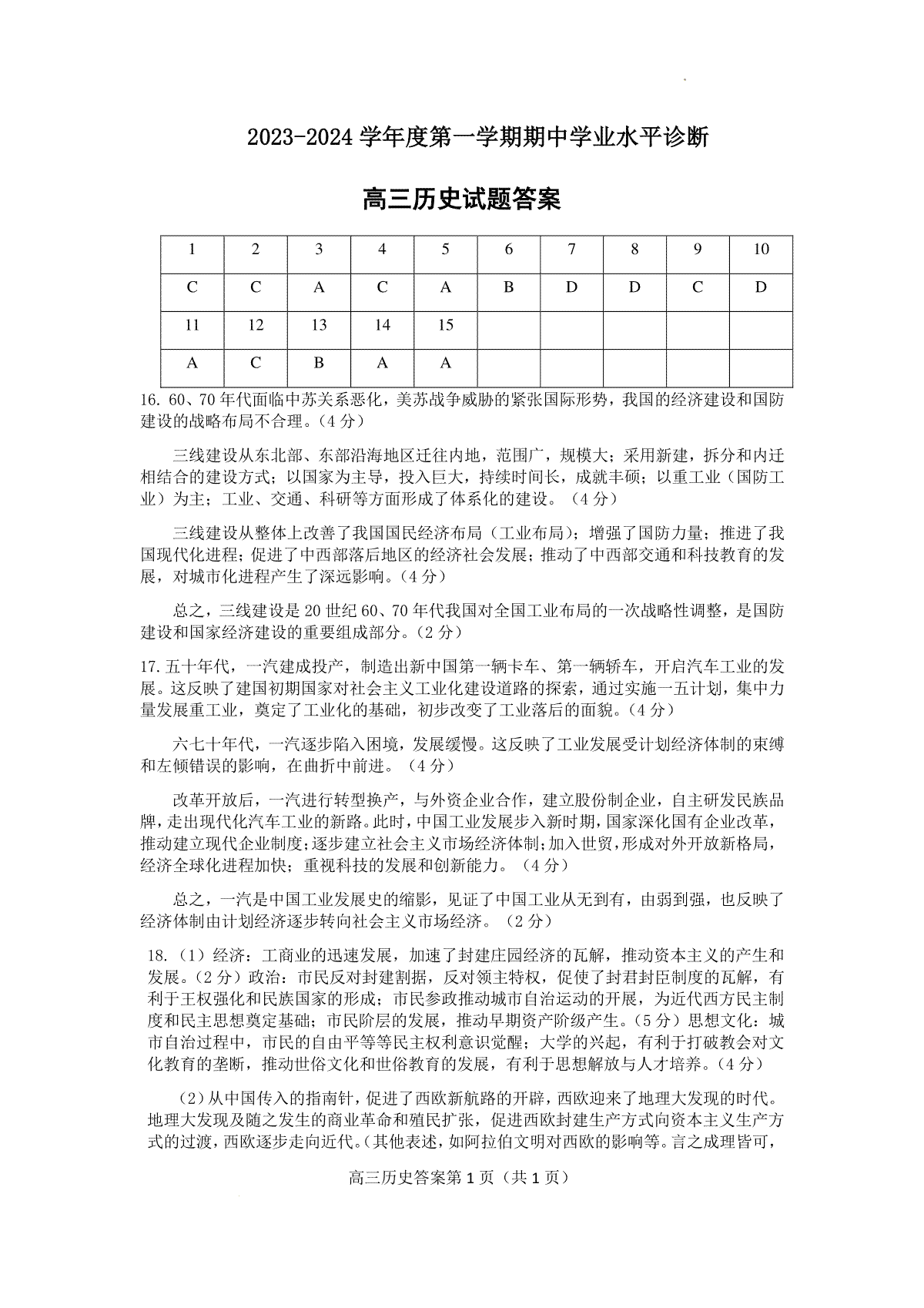 山东省烟台市2023年高三上学期期中历史答案