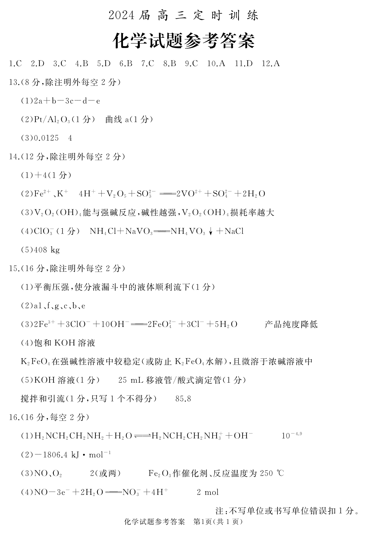 山东省枣庄市滕州市2023-2024学年高三上学期期中考试 化学答案