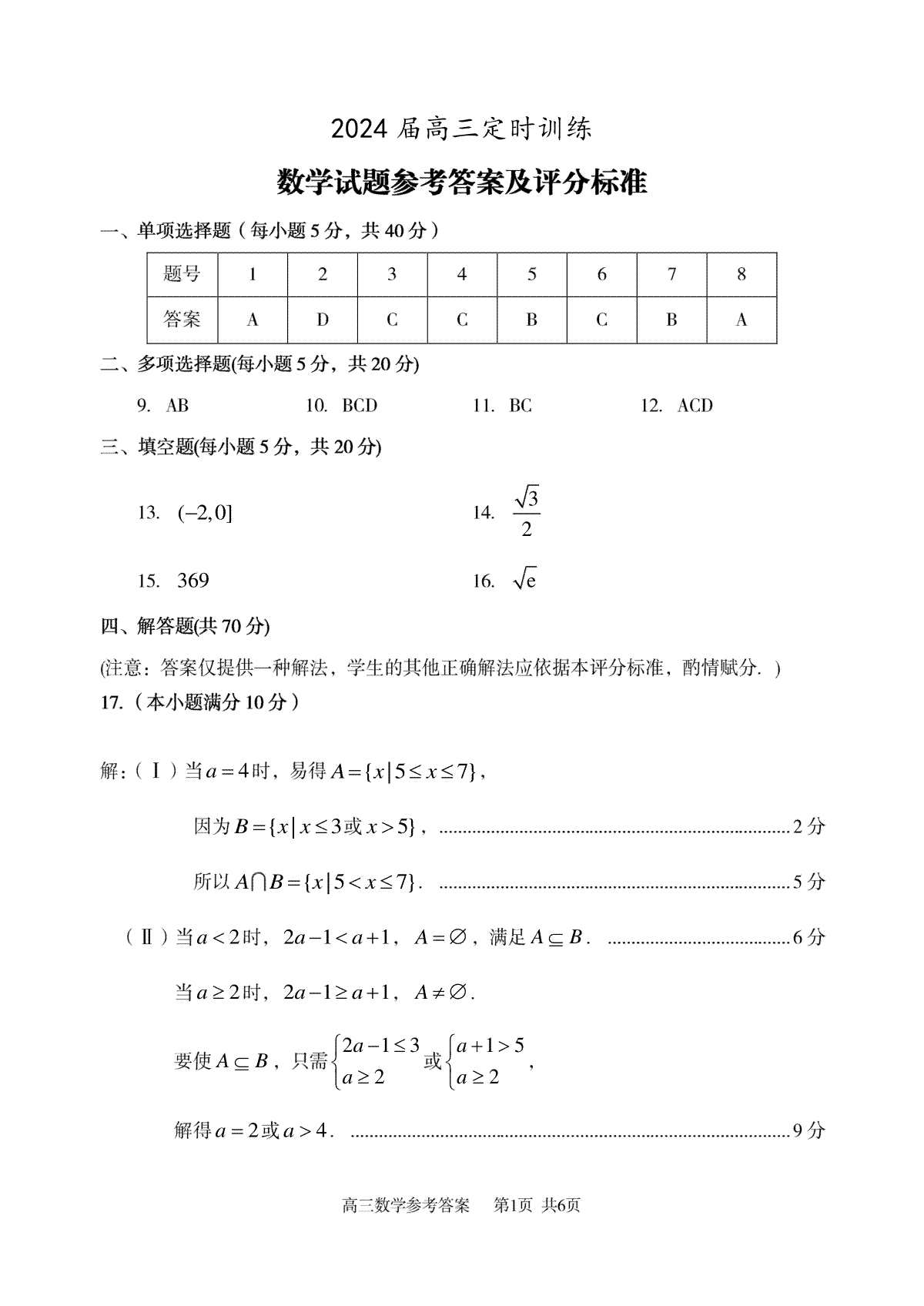 山东省枣庄市滕州市2023-2024学年高三上学期期中考试 数学答案