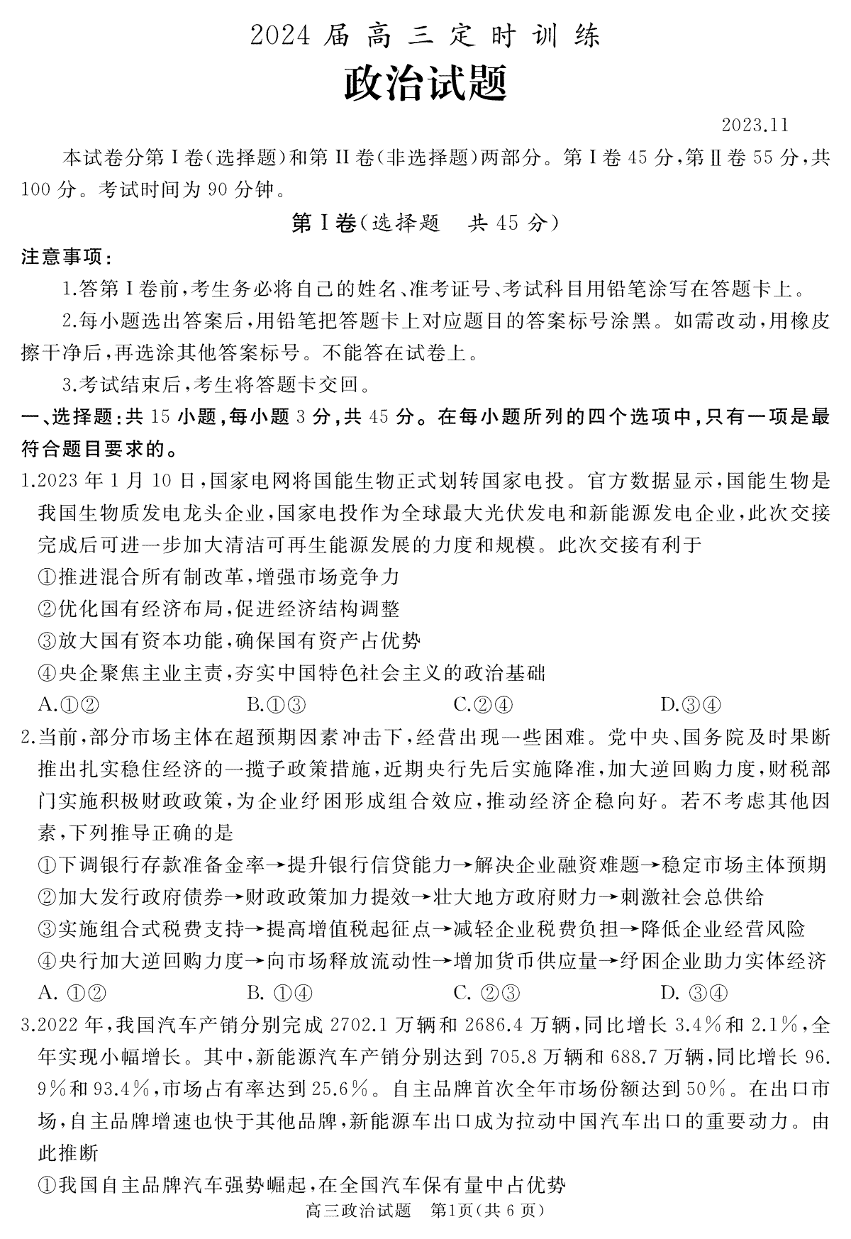 山东省枣庄市滕州市2023-2024学年高三上学期期中考试 政治