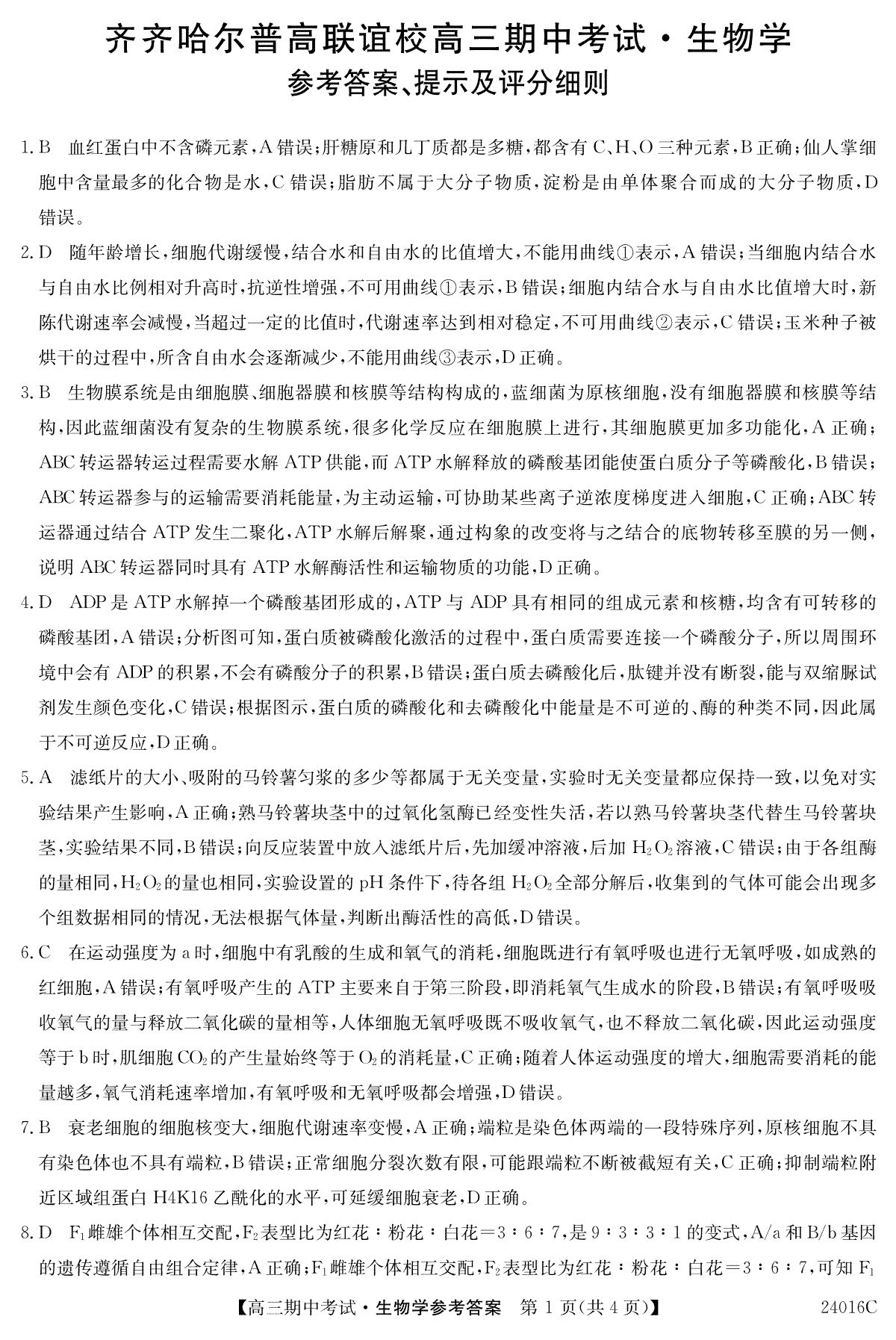 黑龙江省齐齐哈尔市普高联谊校2023-2024学年高三上学期期中考试 生物答案