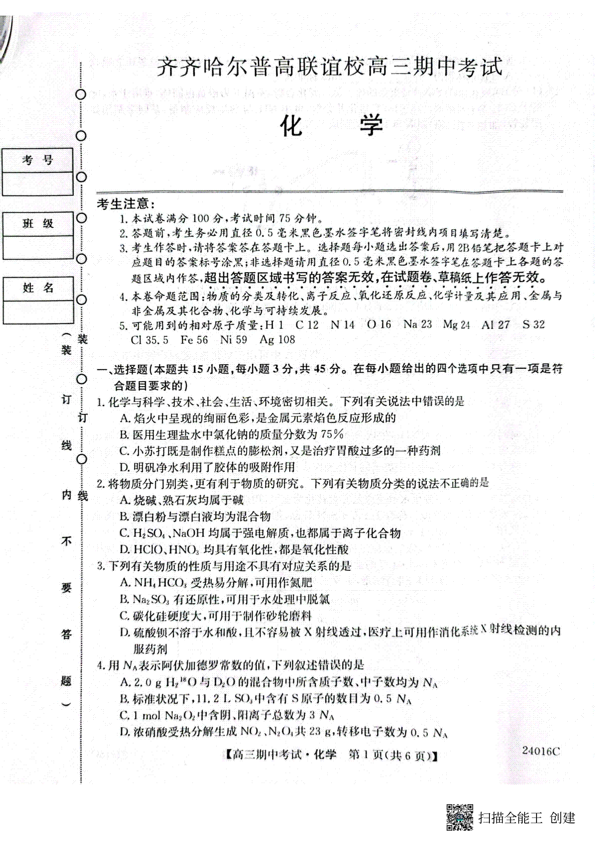 黑龙江省齐齐哈尔市普高联谊校2023-2024学年高三上学期期中考试 化学