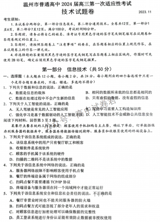 浙江温州2024高三11月一模考试技术试题及答案解析