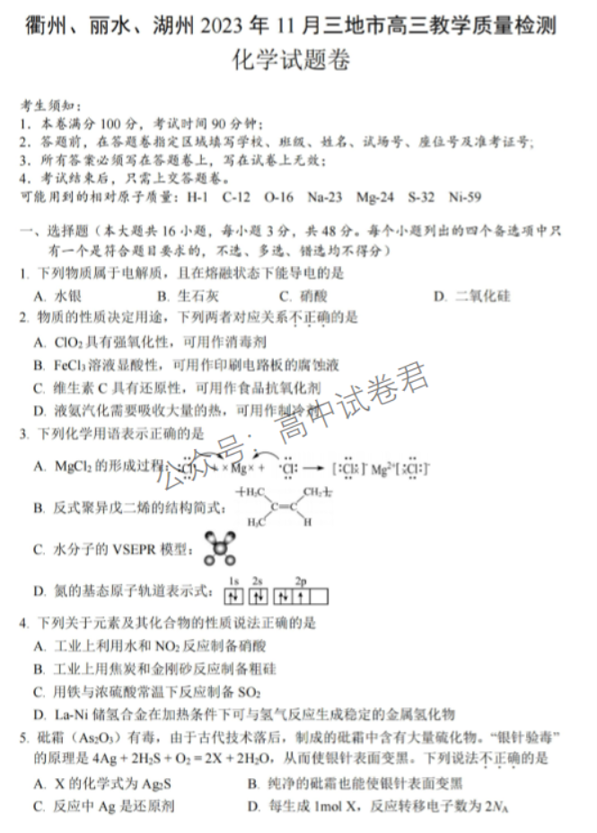 浙江省湖丽衢2024高三11月一模考试化学试题及答案解析