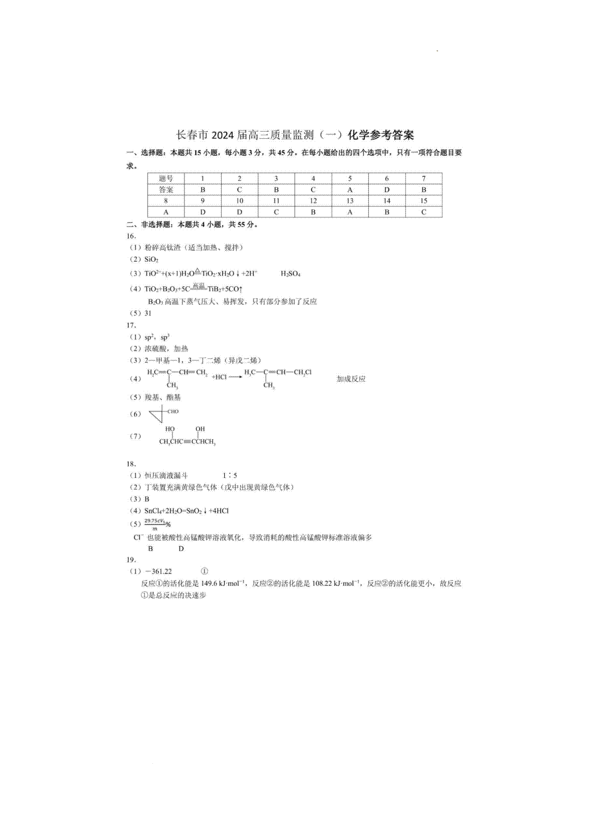 2024届吉林省长春市高三上学期质量监测（一）化学答案