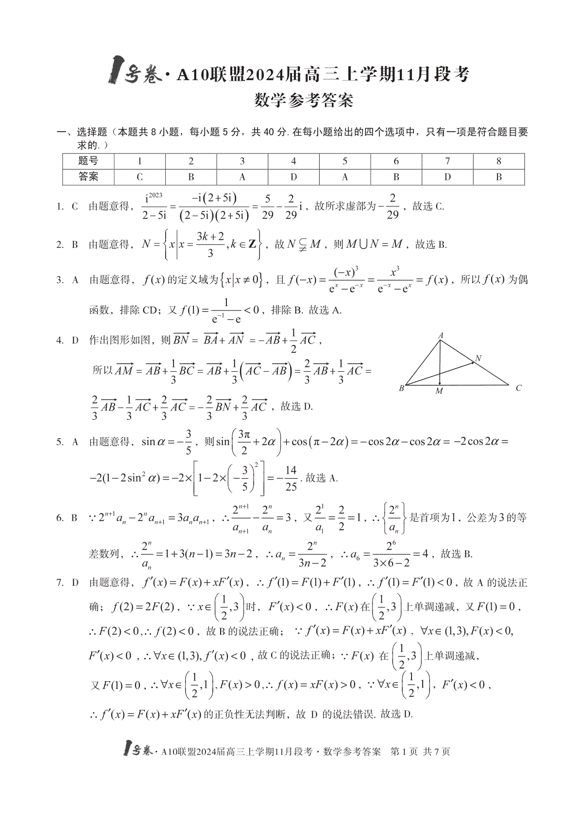 1号卷·A10联盟2024届高三上学期11月段考数学答案