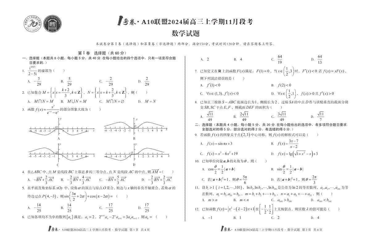 1号卷·A10联盟2024届高三上学期11月段考数学