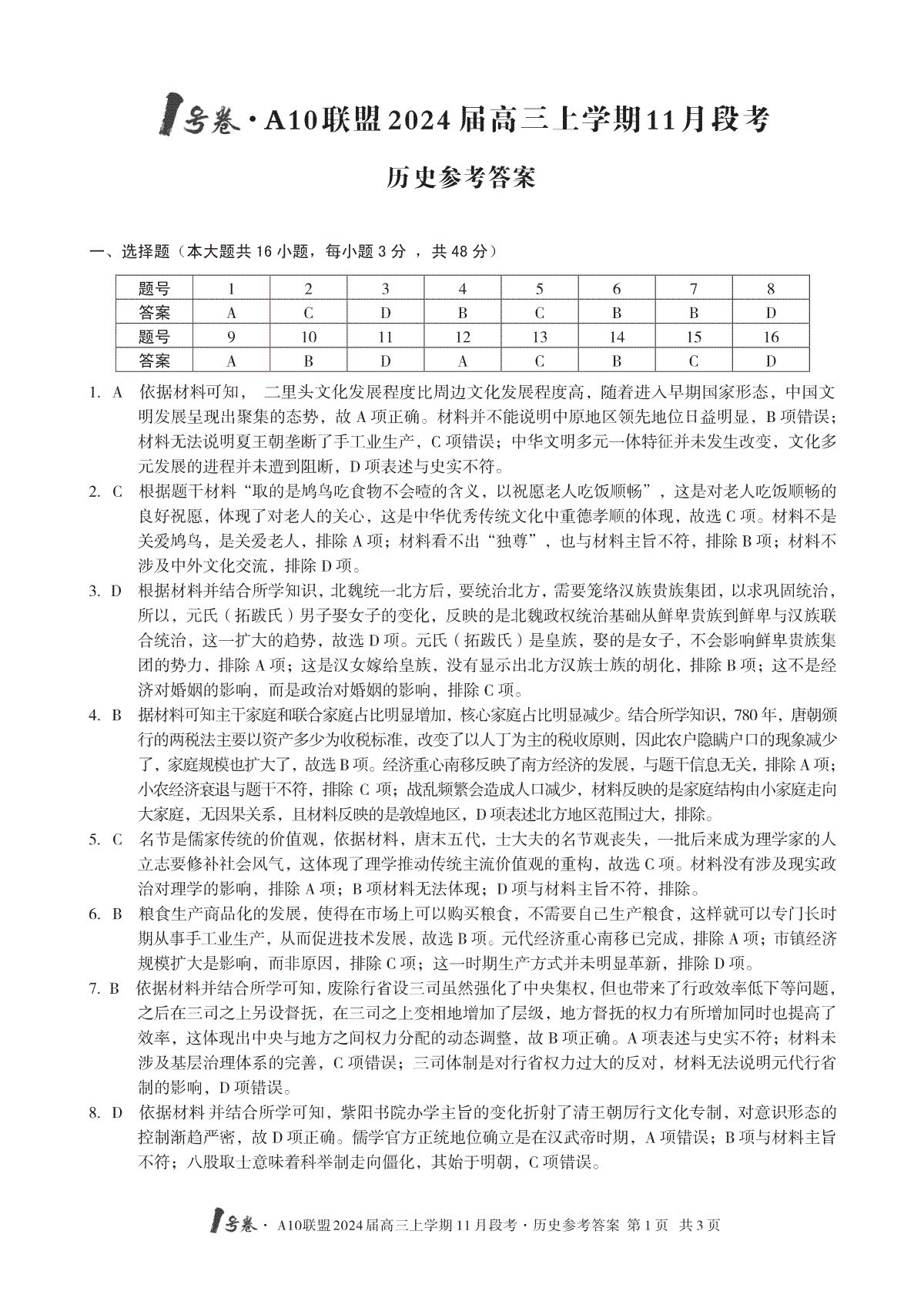 1号卷·A10联盟2024届高三上学期11月段考历史答案