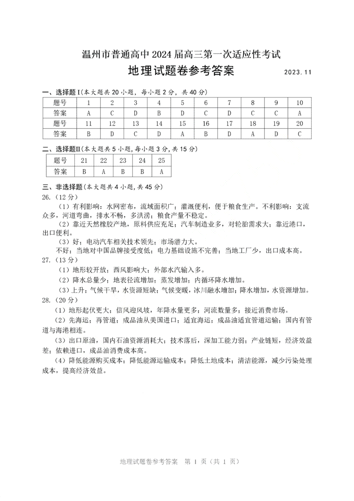 2024届浙江省温州市普通高中高三上学期第一次适应性考试（一模）地理参考答案