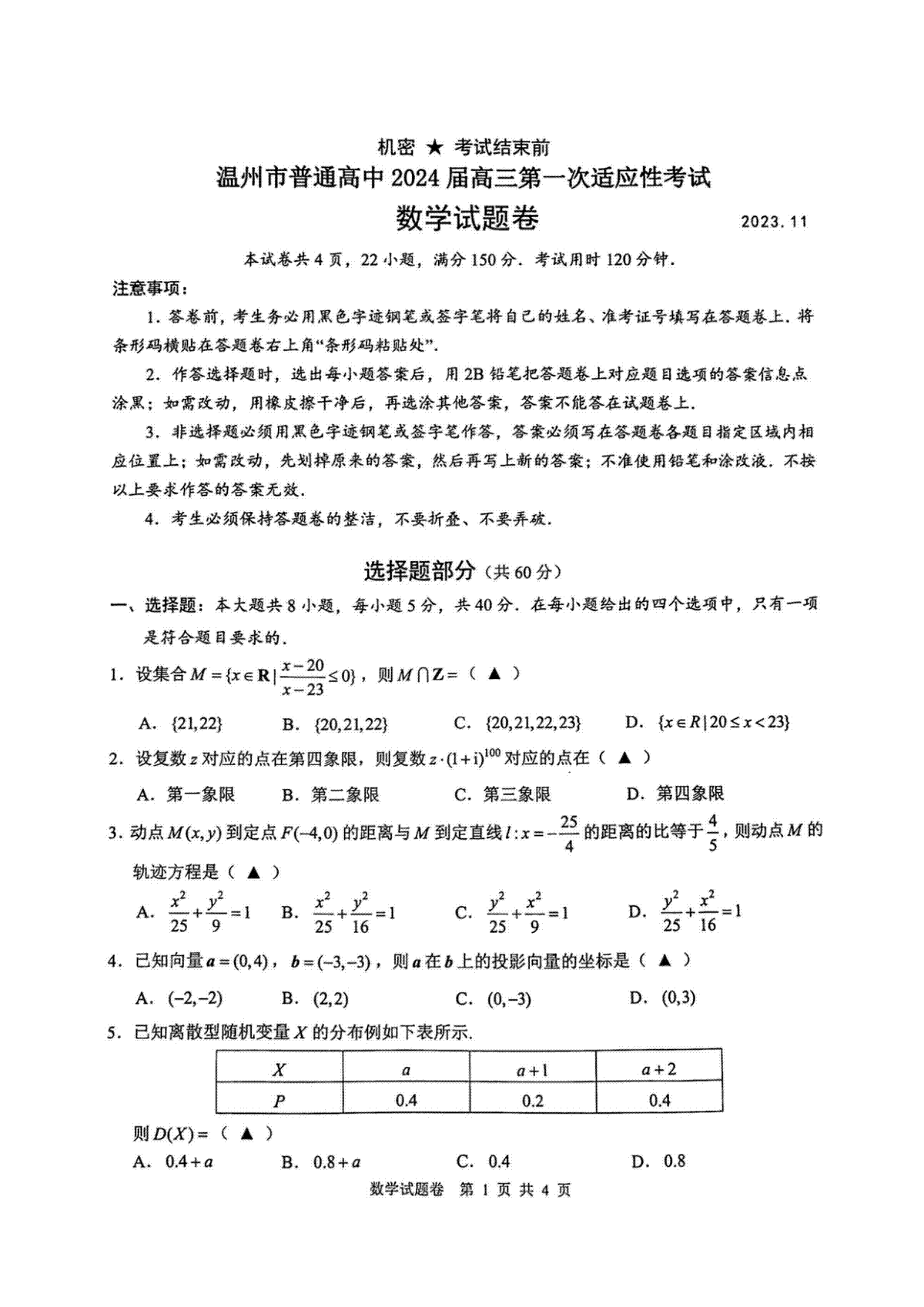 2024届浙江省温州市普通高中高三上学期第一次适应性考试（一模）数学