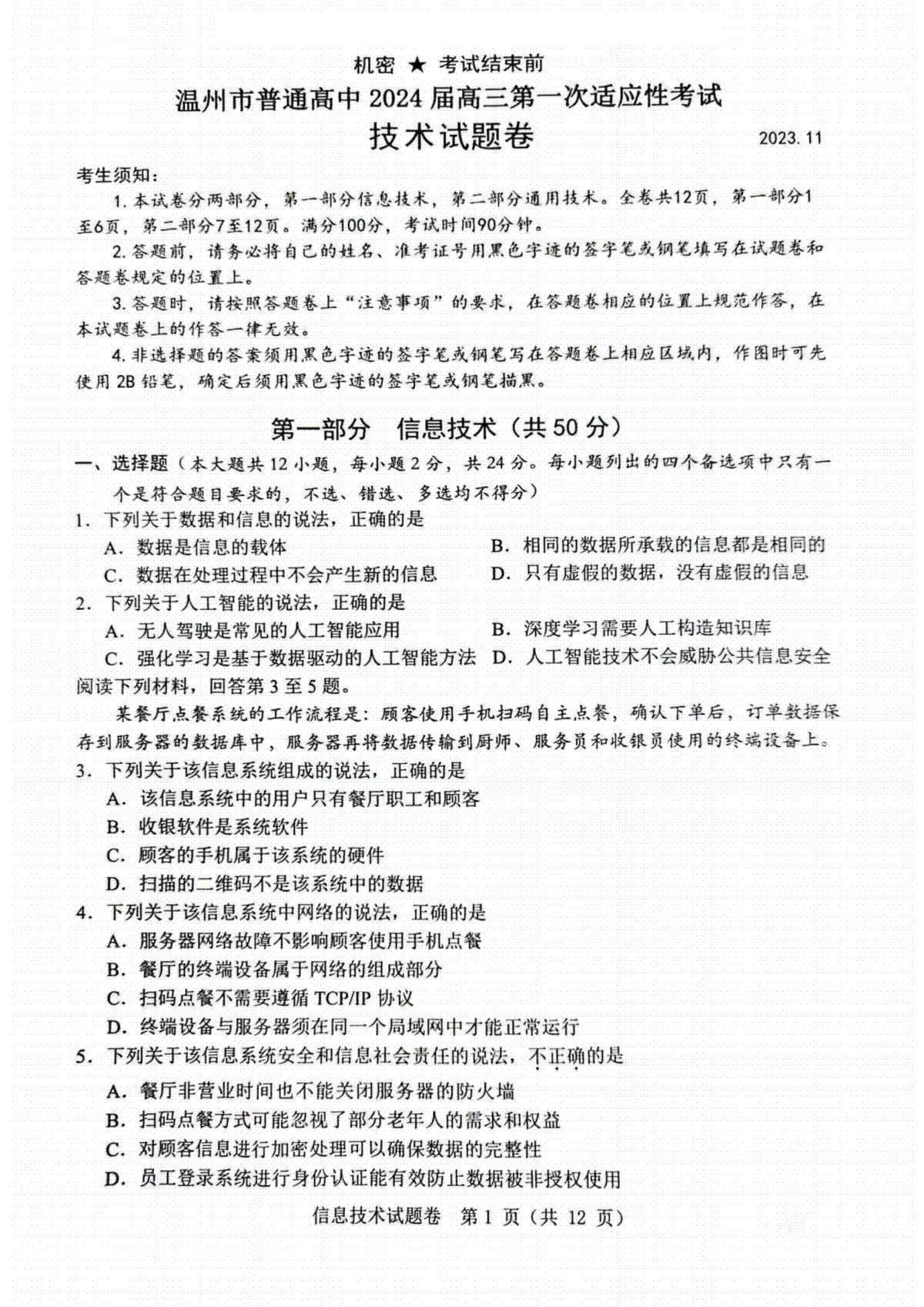 2024届浙江省温州市普通高中高三上学期第一次适应性考试（一模）技术