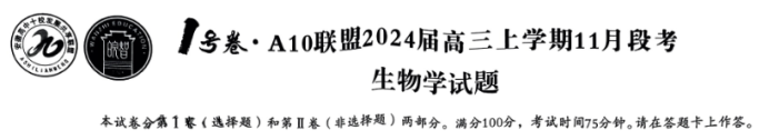 安徽A10联盟2024高三11月阶段考生物试题及答案解析