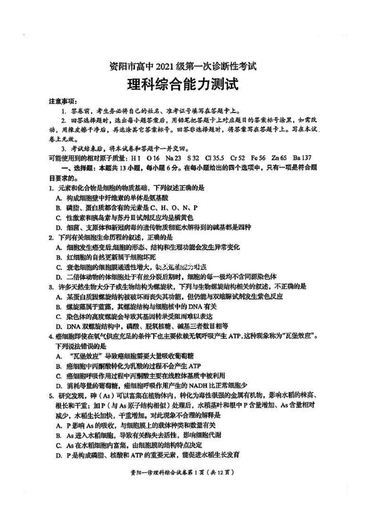 2024届四川省资阳市高中高三上学期第一次诊断性考试 理综