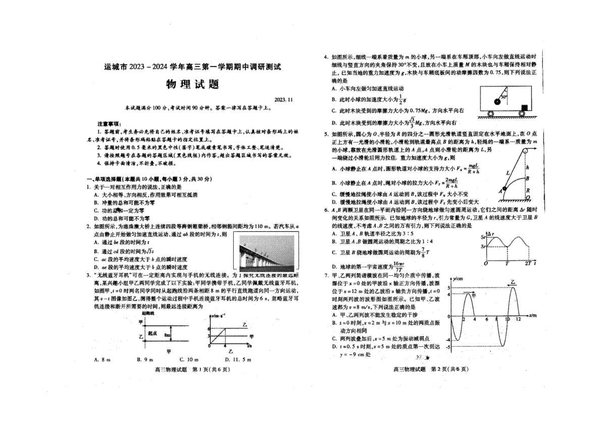 山西省运城市2023-2024学年高三上学期11月期中考试 物理