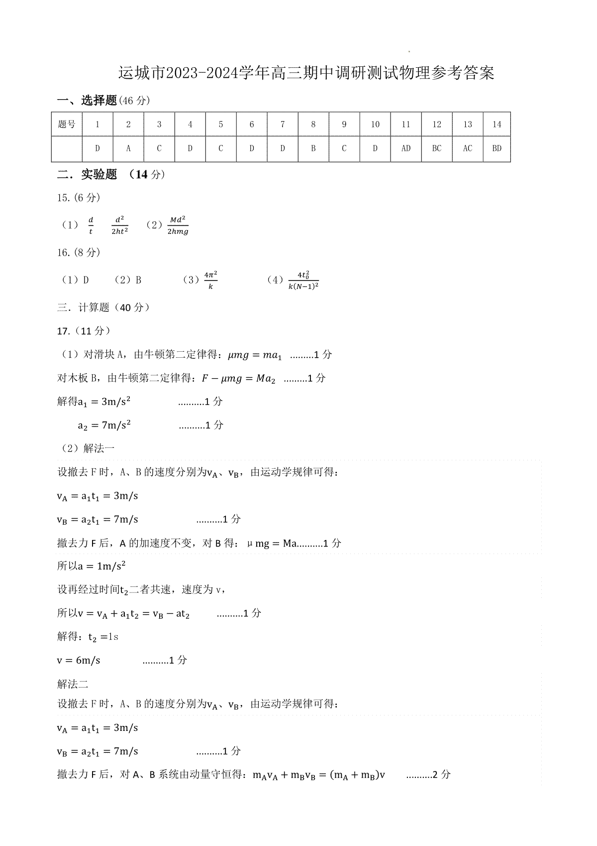 山西省运城市2023-2024学年高三上学期11月期中考试 物理答案