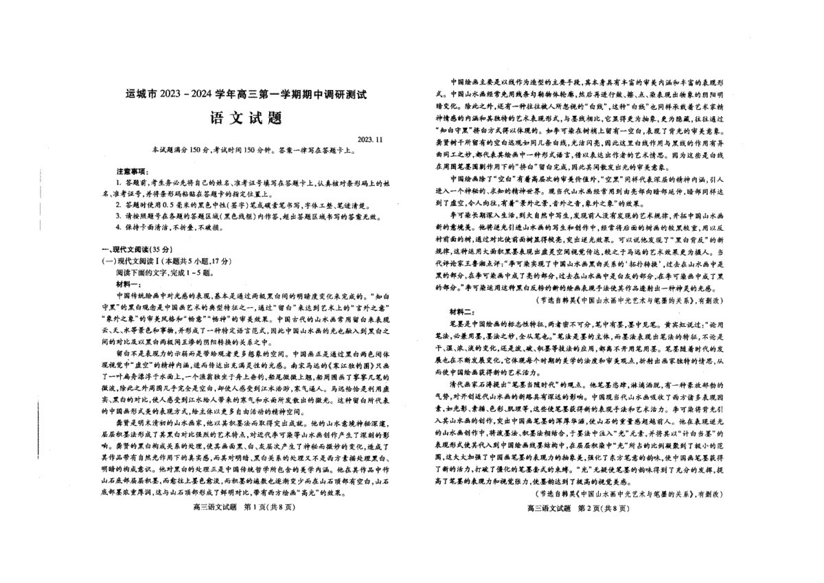 山西省运城市2023-2024学年高三上学期11月期中考试 语文