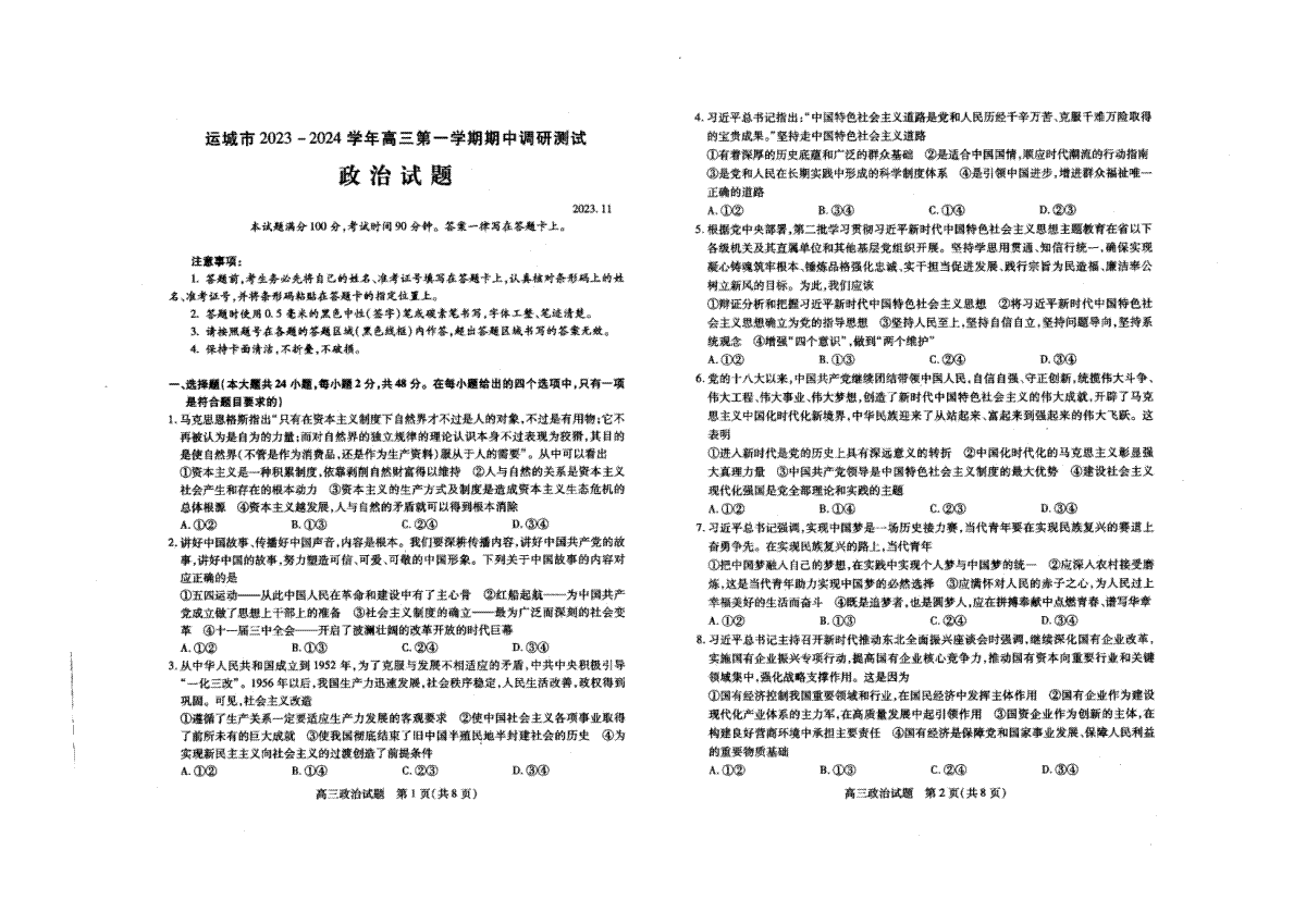 山西省运城市2023-2024学年高三上学期11月期中考试 政治