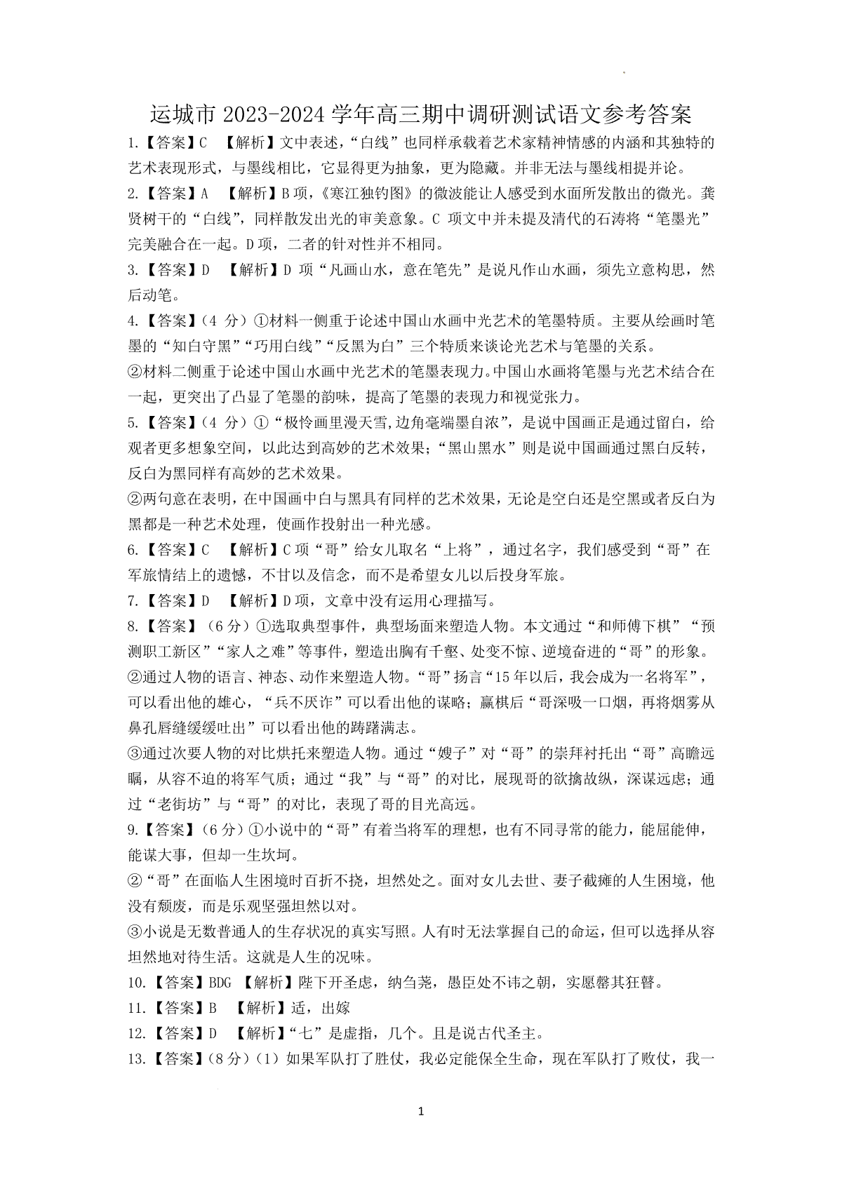 山西省运城市2023-2024学年高三上学期11月期中考试 语文答案