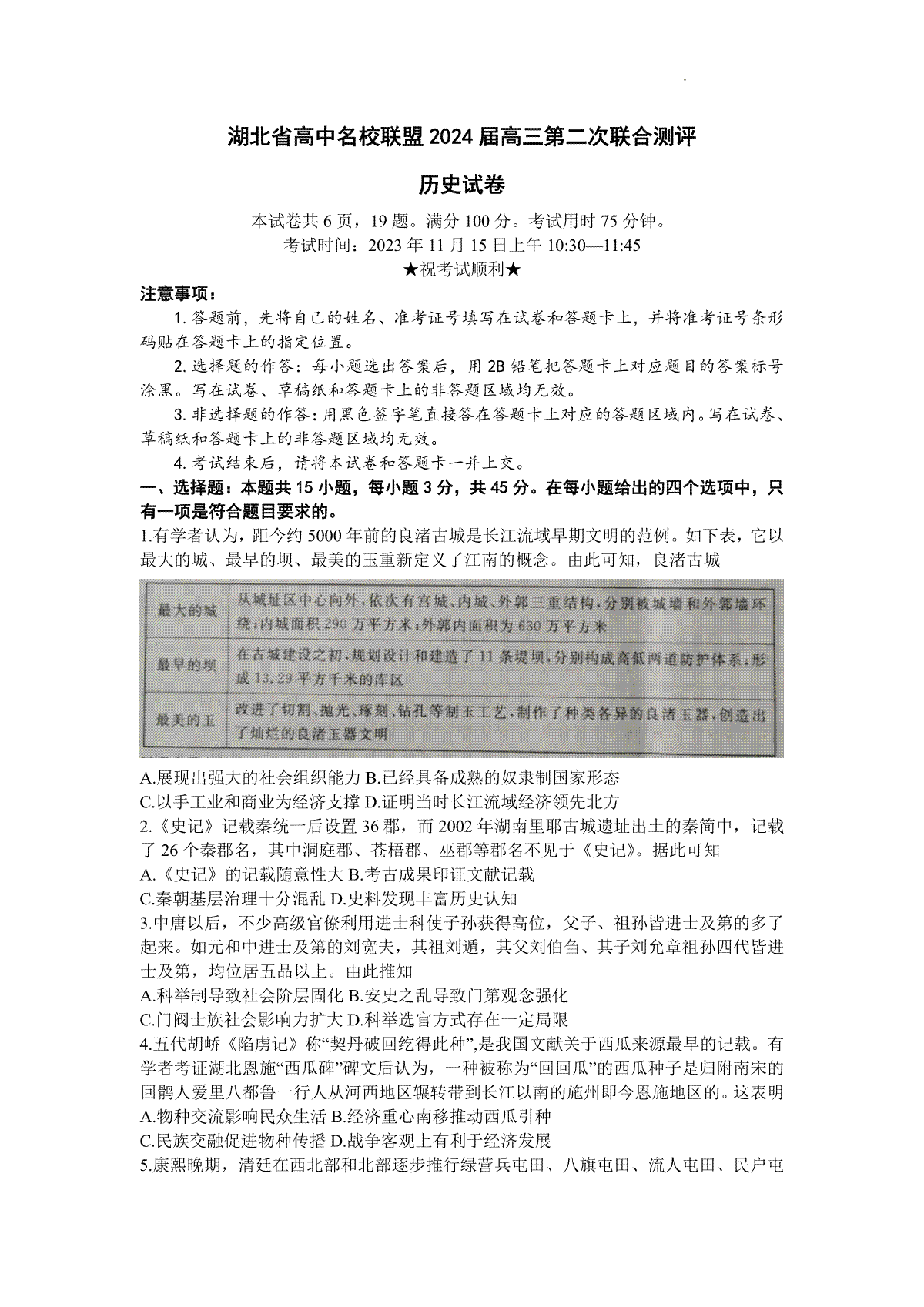 湖北省高中名校联盟2024届高三第二次联合测评 历史