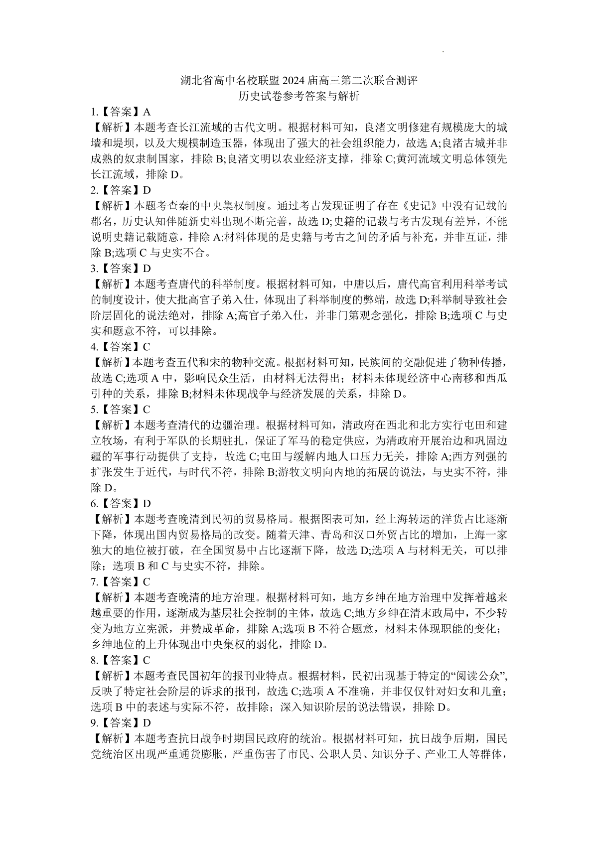 湖北省高中名校联盟2024届高三第二次联合测评 历史答案