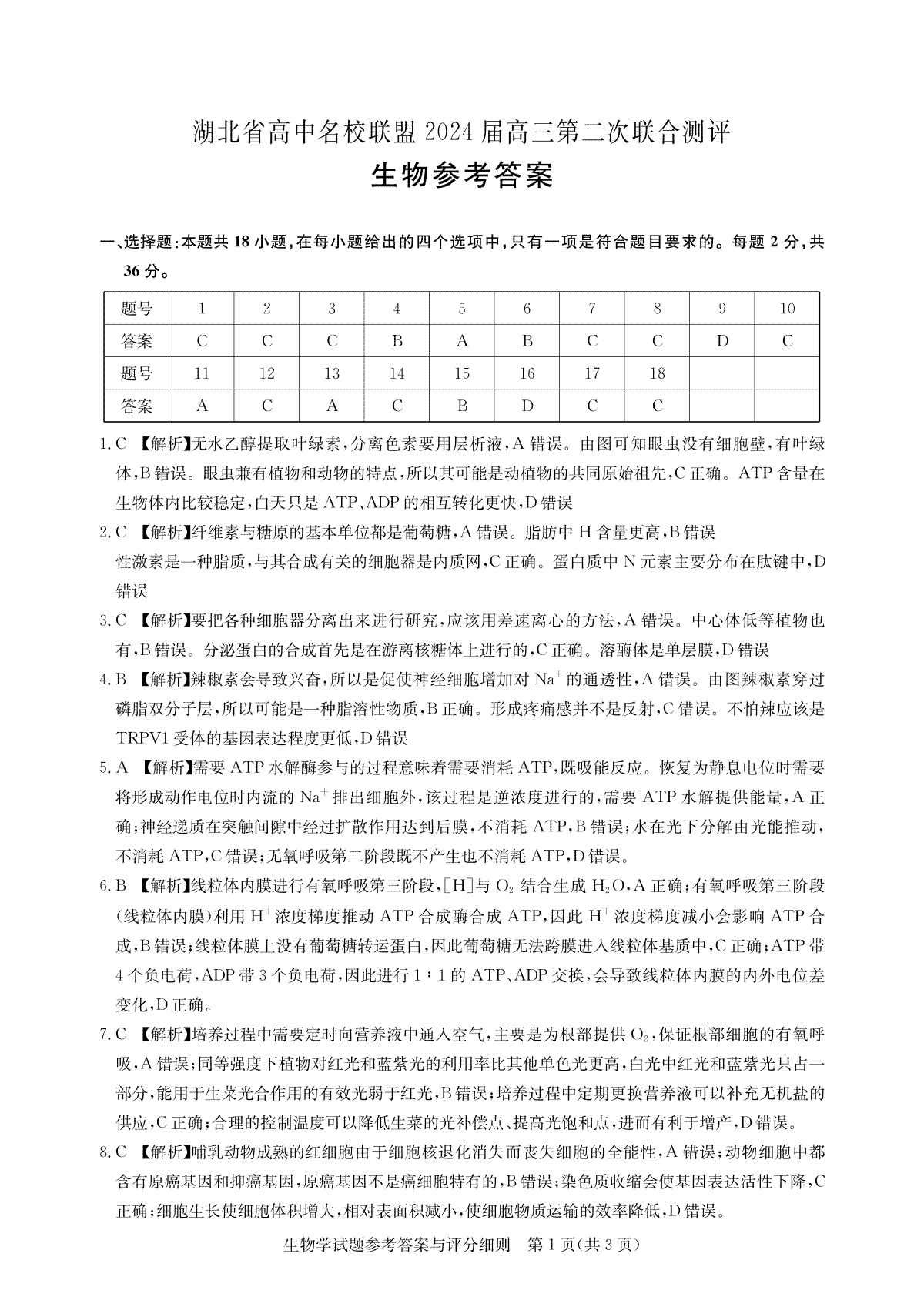 湖北省高中名校联盟2024届高三第二次联合测评 生物答案