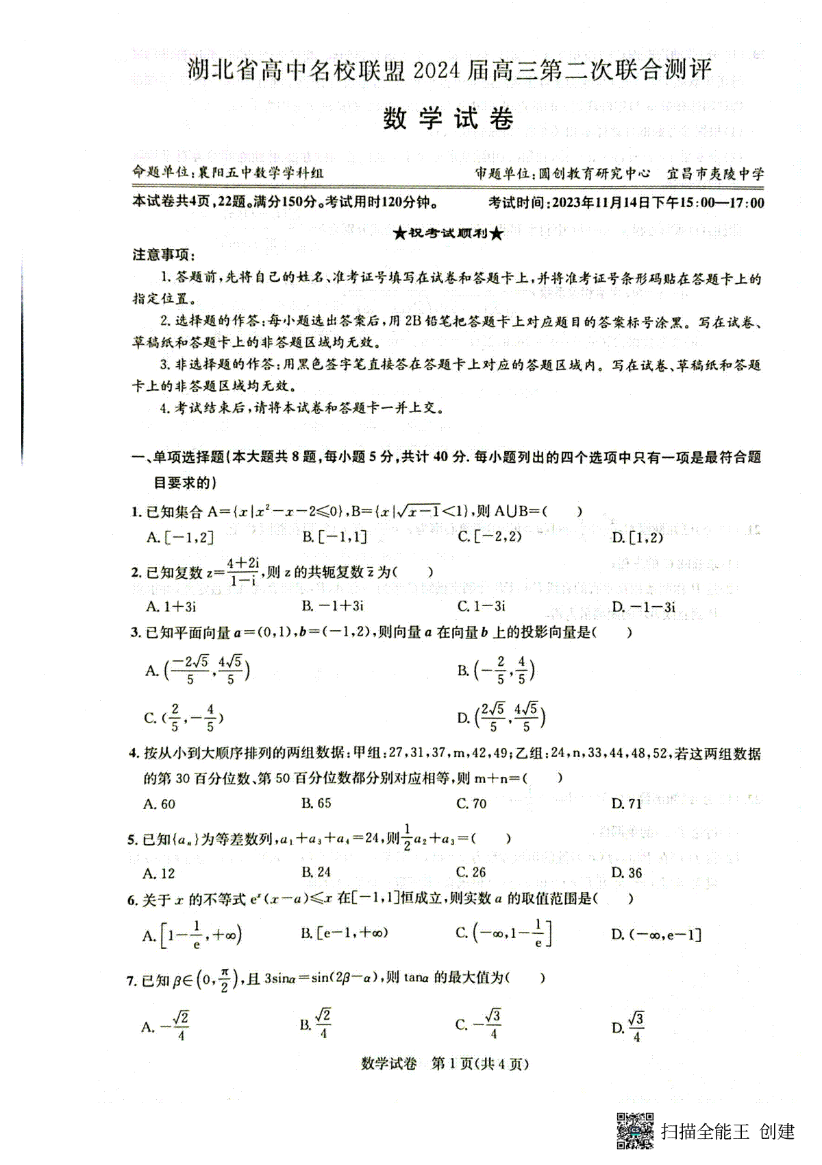 湖北省高中名校联盟2024届高三第二次联合测评 数学