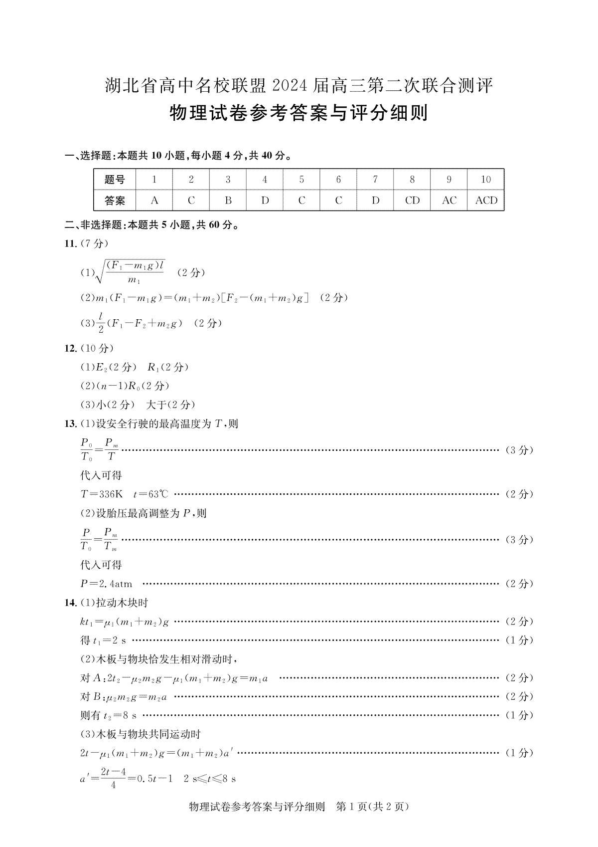 湖北省高中名校联盟2024届高三第二次联合测评 物理答案