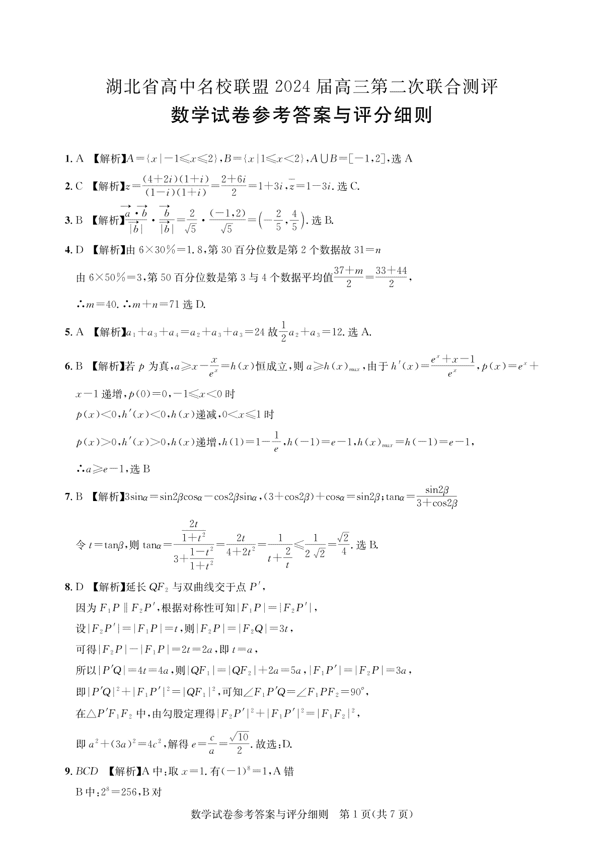 湖北省高中名校联盟2024届高三第二次联合测评 数学答案