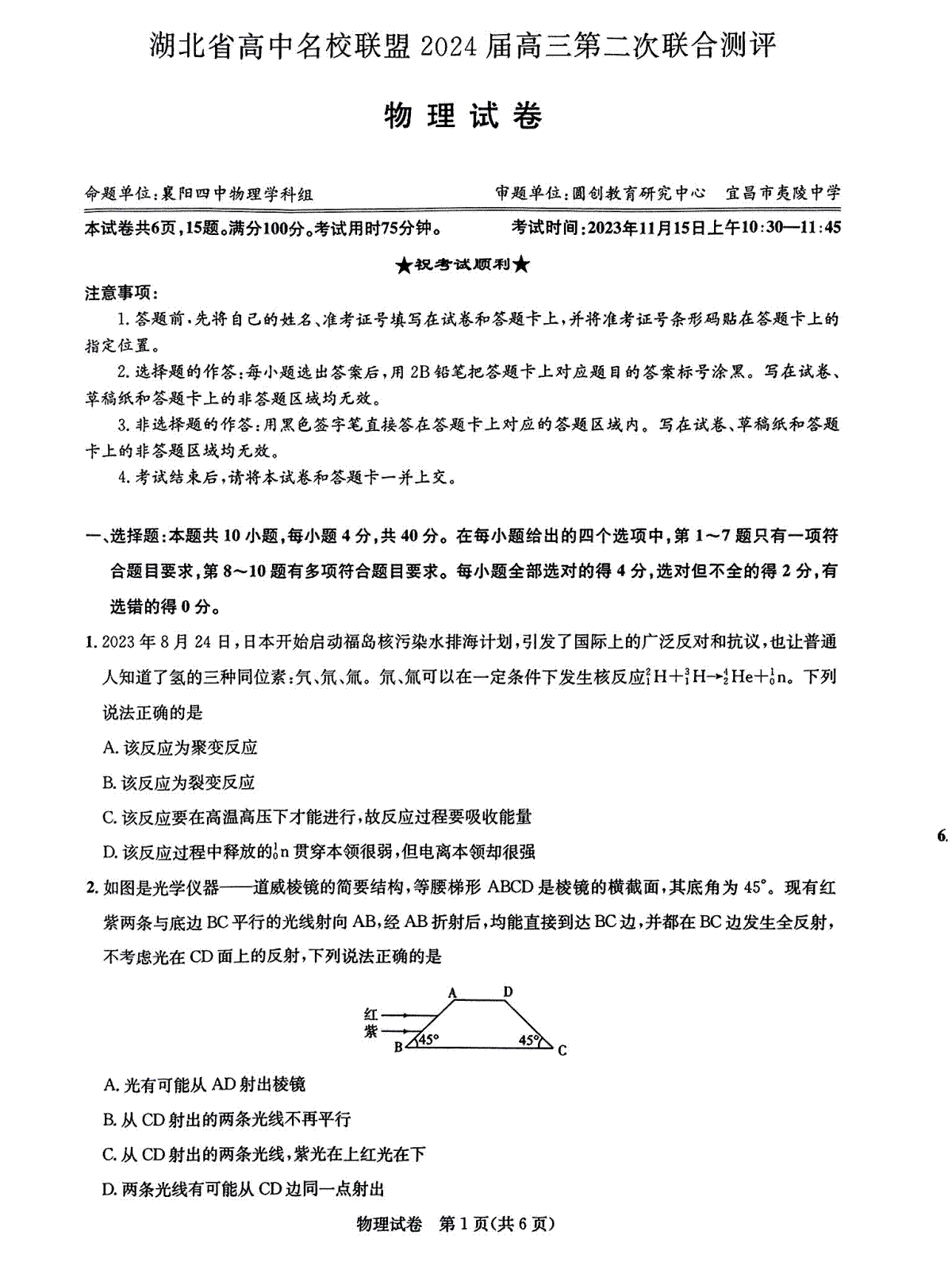 湖北省高中名校联盟2024届高三第二次联合测评 物理