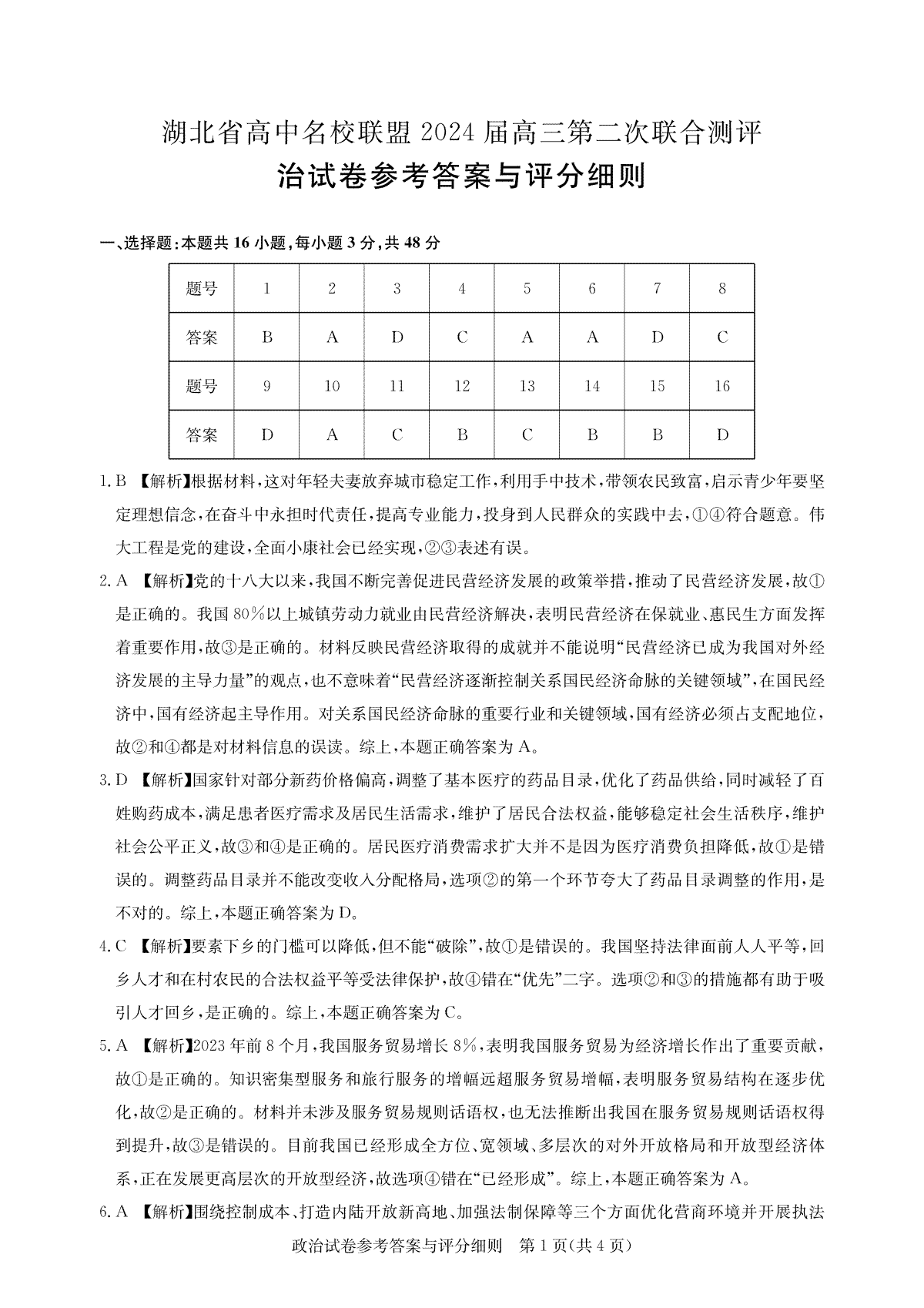 湖北省高中名校联盟2024届高三第二次联合测评 政治答案