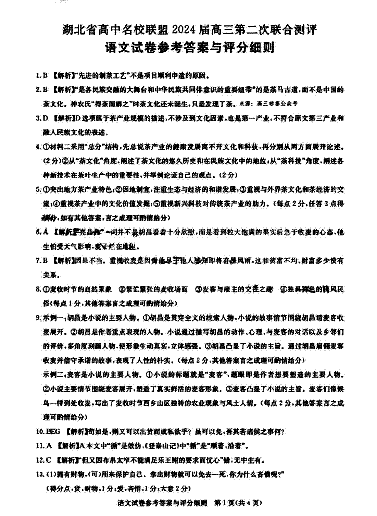 湖北省高中名校联盟2024届高三第二次联合测评 语文答案