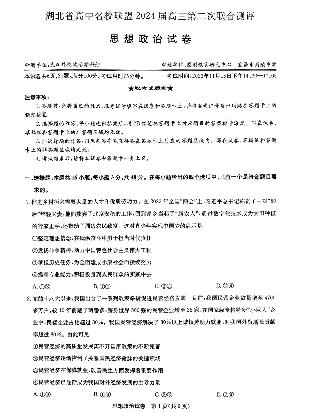 湖北省高中名校联盟2024届高三第二次联合测评 政治