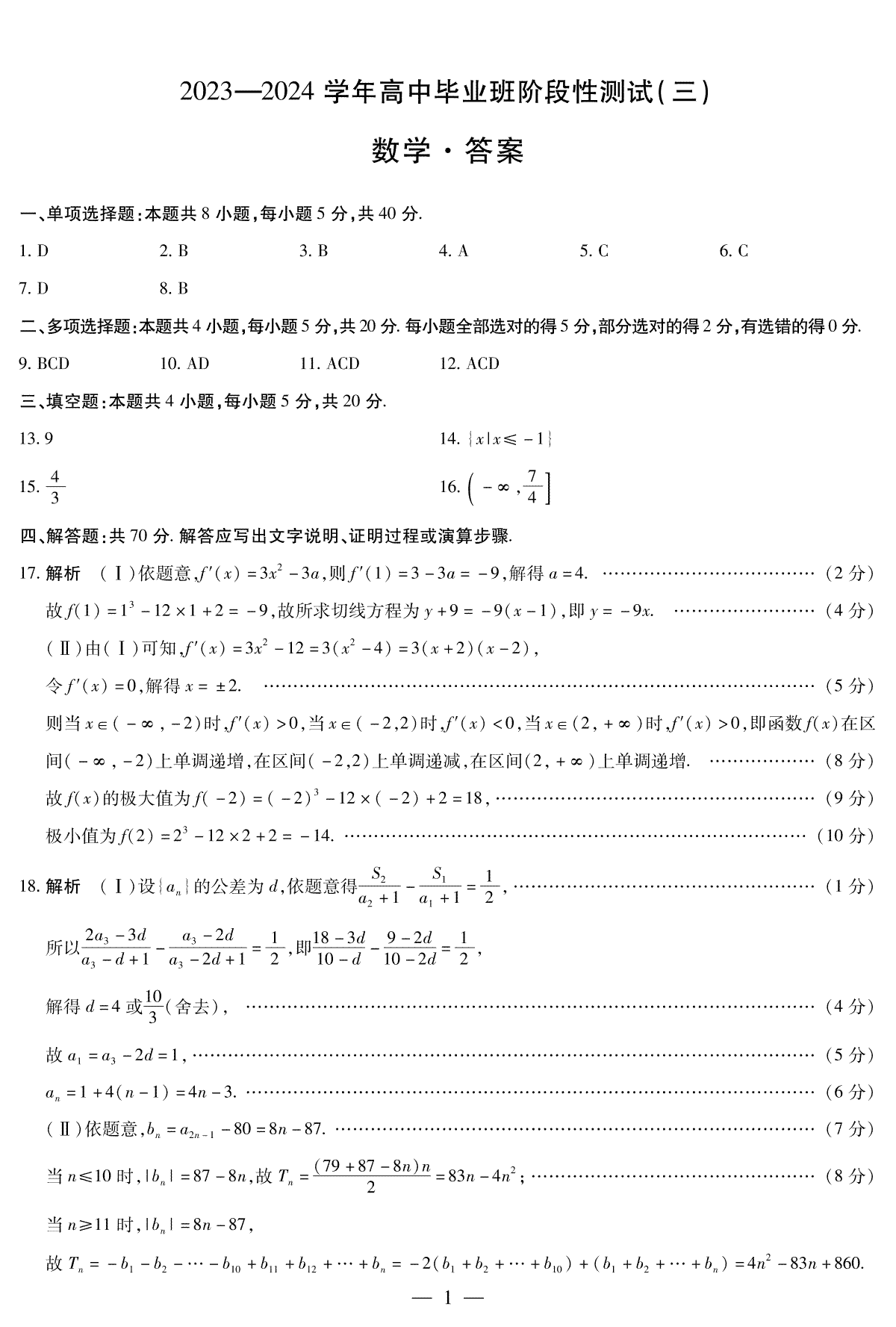 河南省天一大联考2023-2024学年高三上学期阶段性测试（三）数学答案