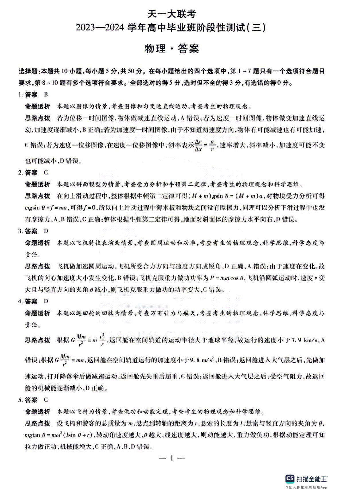 河南省天一大联考2023-2024学年高三上学期阶段性测试（三）物理答案