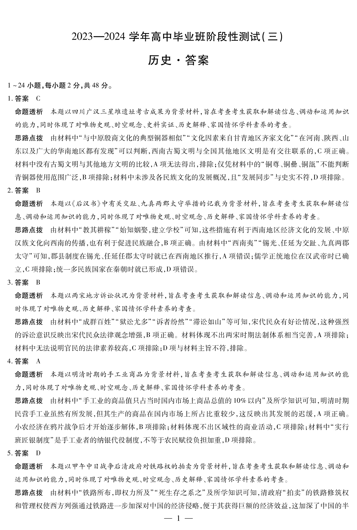 河南省天一大联考2023-2024学年高三上学期阶段性测试（三）历史答案