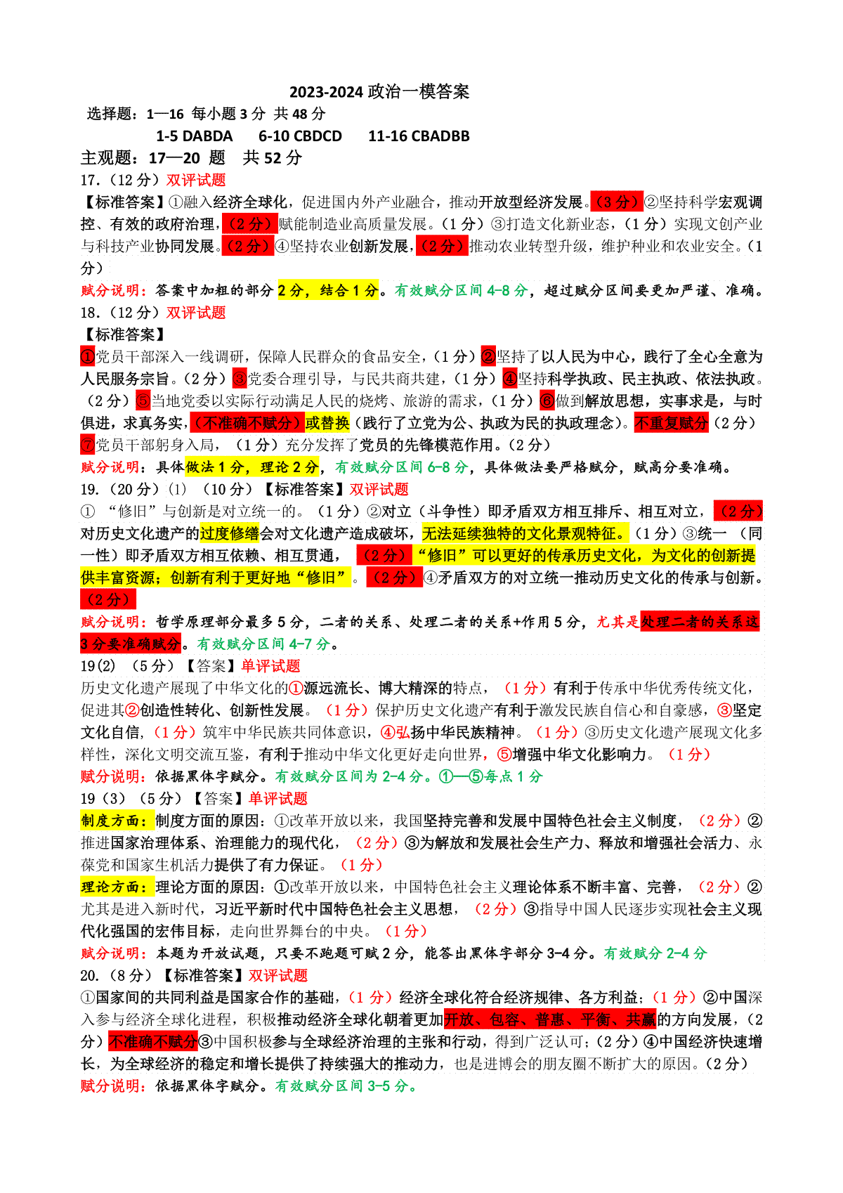 吉林省吉林市2023-2024学年高三上学期第一次模拟考试  政治答案