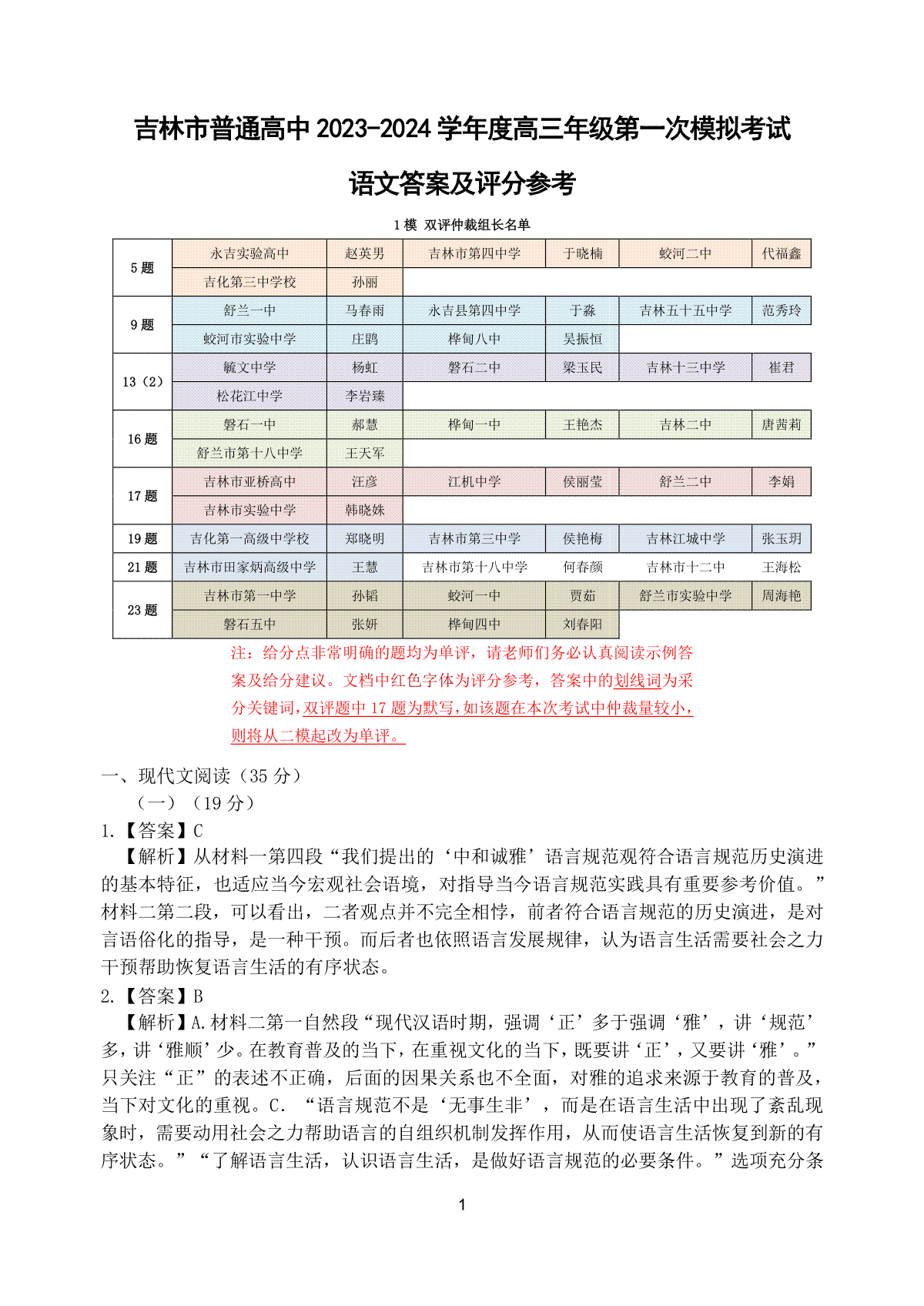 吉林省吉林市2023-2024学年高三上学期第一次模拟考试  语文答案