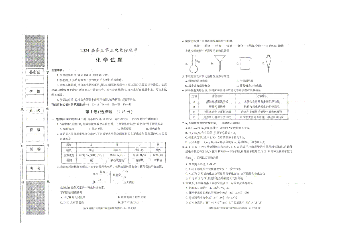 陕西省汉中市2023-2024学年高三上学期第三次校际联考 化学