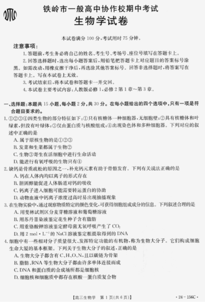 辽宁铁岭一般高中协作校2024高三期中考试生物试题及答案