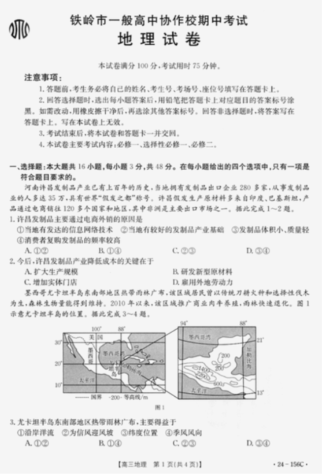 辽宁铁岭一般高中协作校2024高三期中考试地理试题及答案