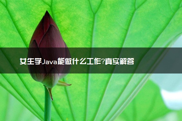 女生学Java能做什么工作？真实解答