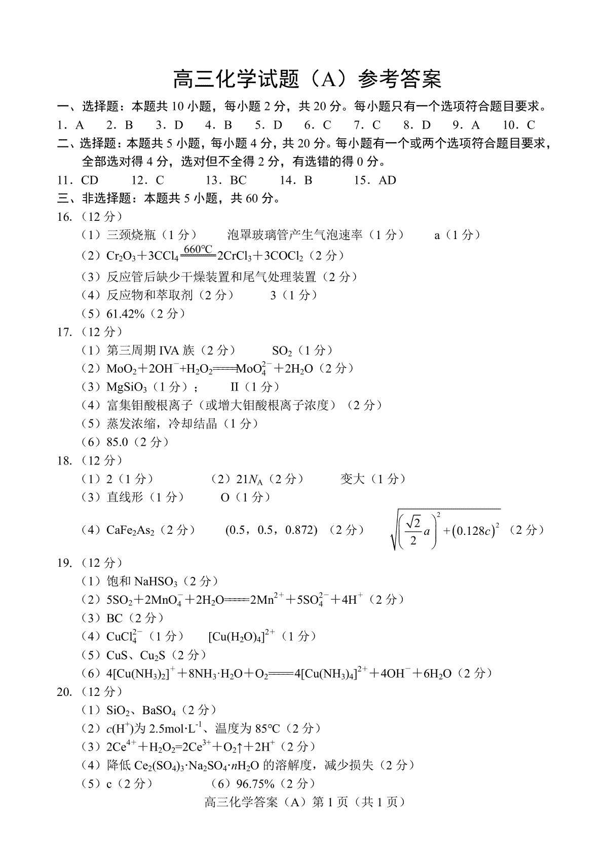 山东省菏泽市2023-2024学年高三上学期11月期中考试 化学答案