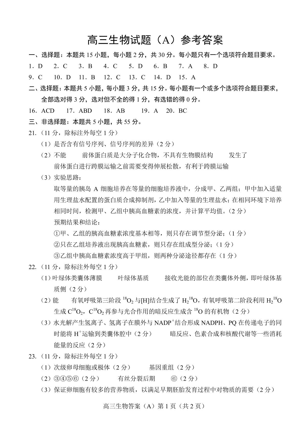 山东省菏泽市2023-2024学年高三上学期11月期中考试 生物答案