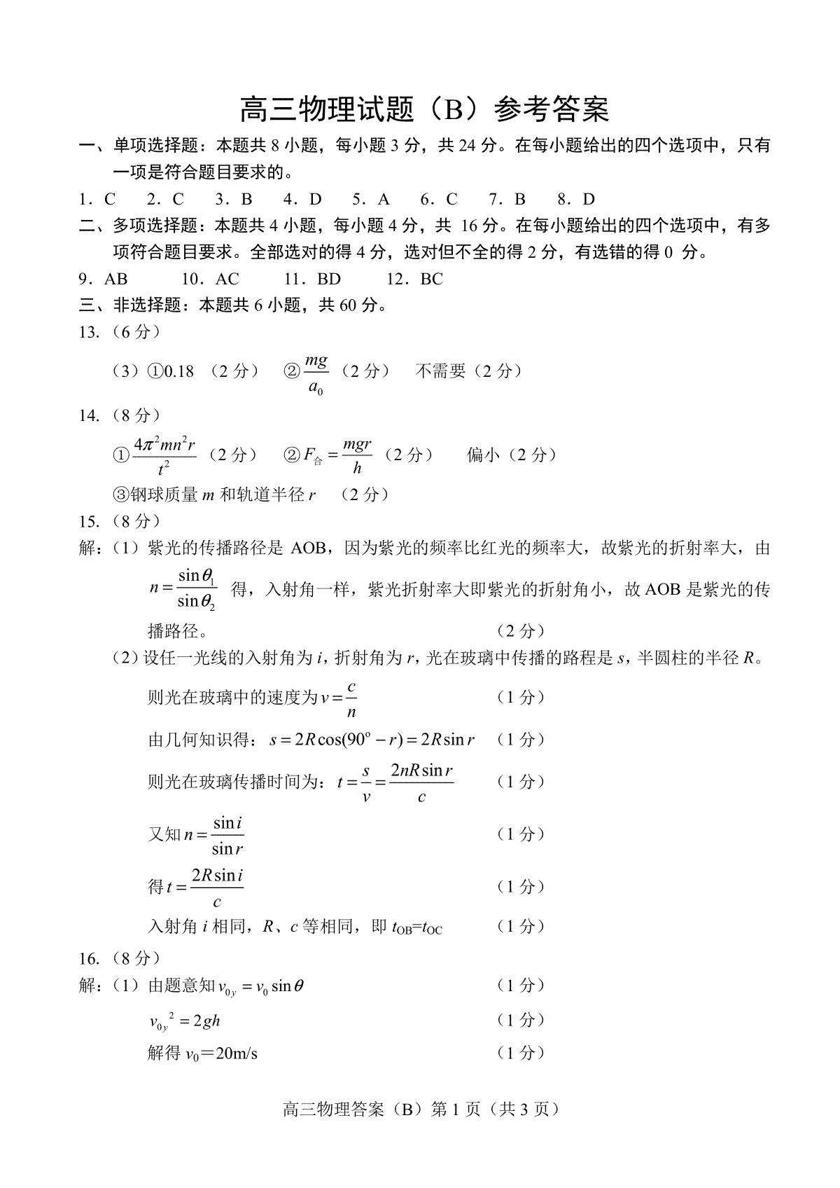 山东省菏泽市2023-2024学年高三上学期11月期中考试 物理（B）答案