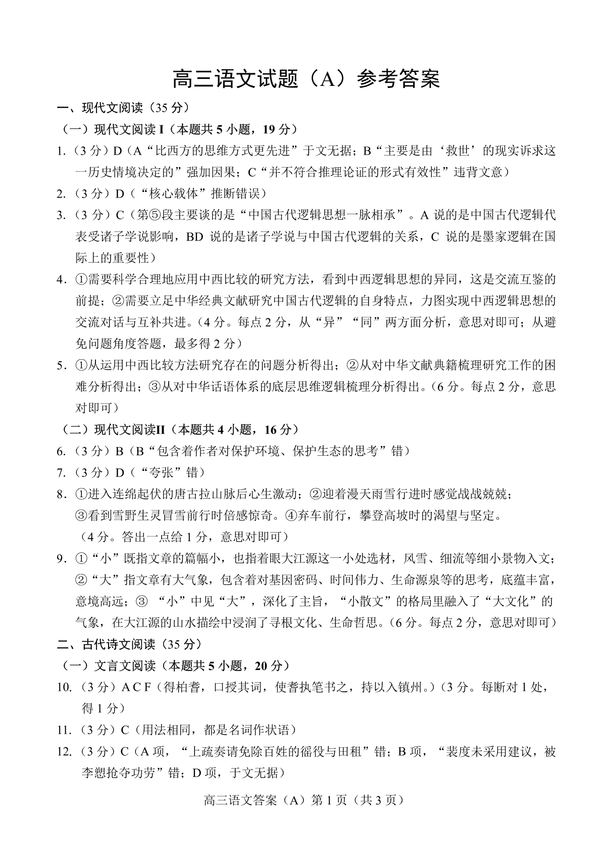 山东省菏泽市2023-2024学年高三上学期11月期中考试 语文答案