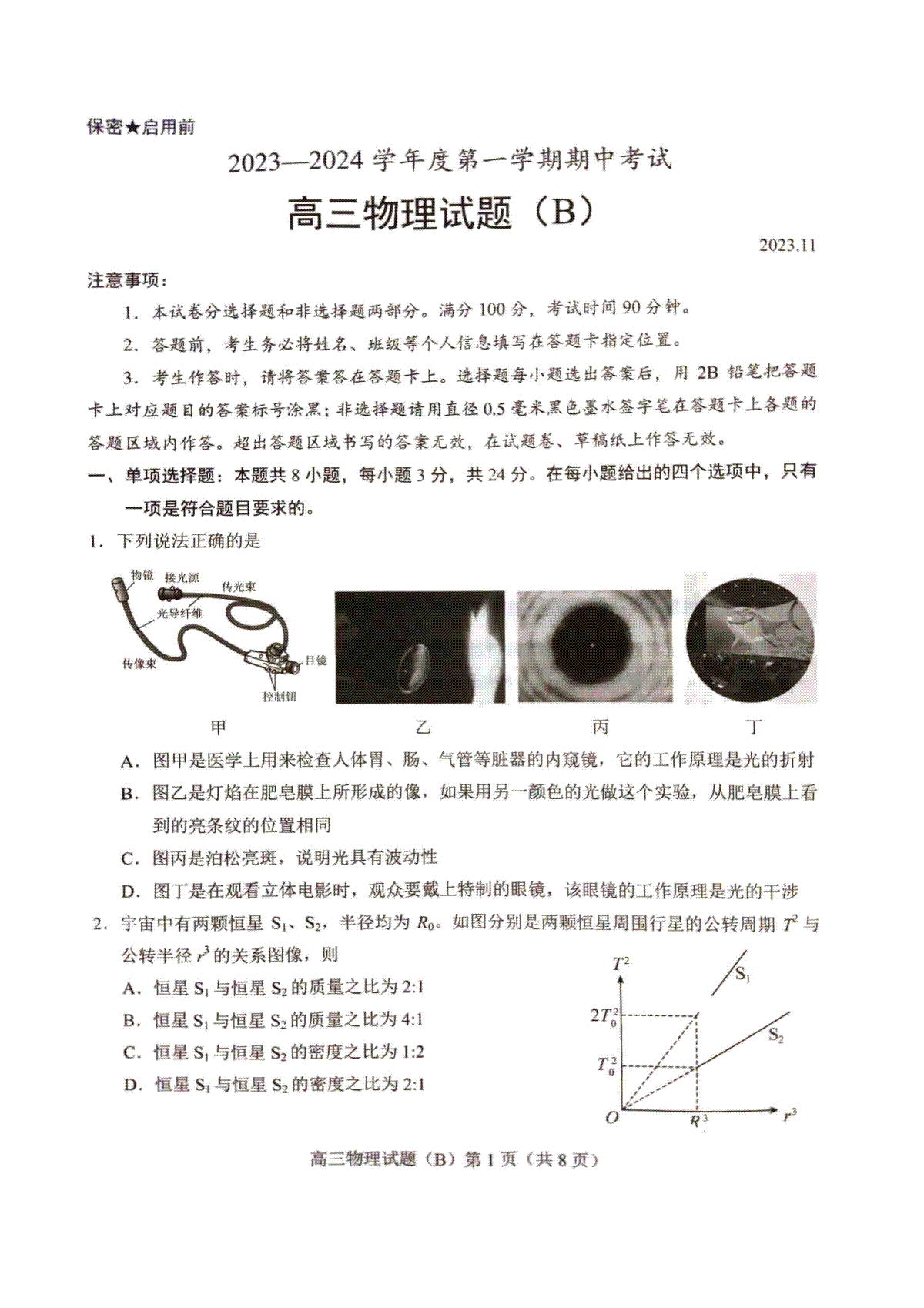 山东省菏泽市2023-2024学年高三上学期11月期中考试 物理（B）