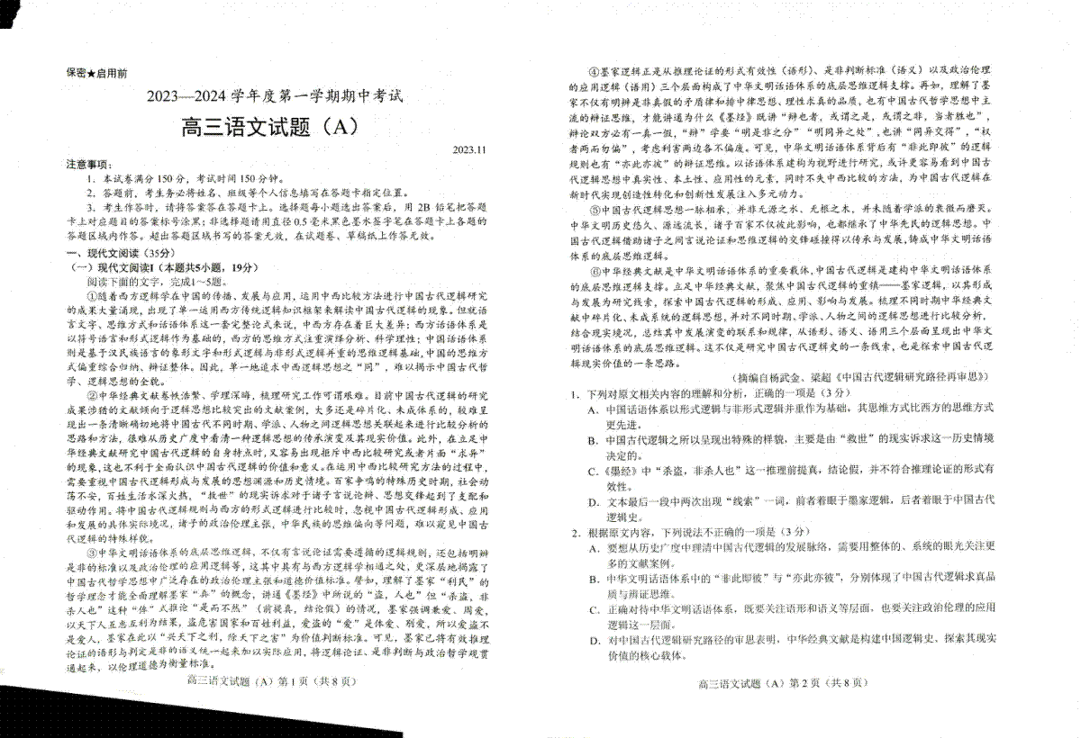 山东省菏泽市2023-2024学年高三上学期11月期中考试 语文