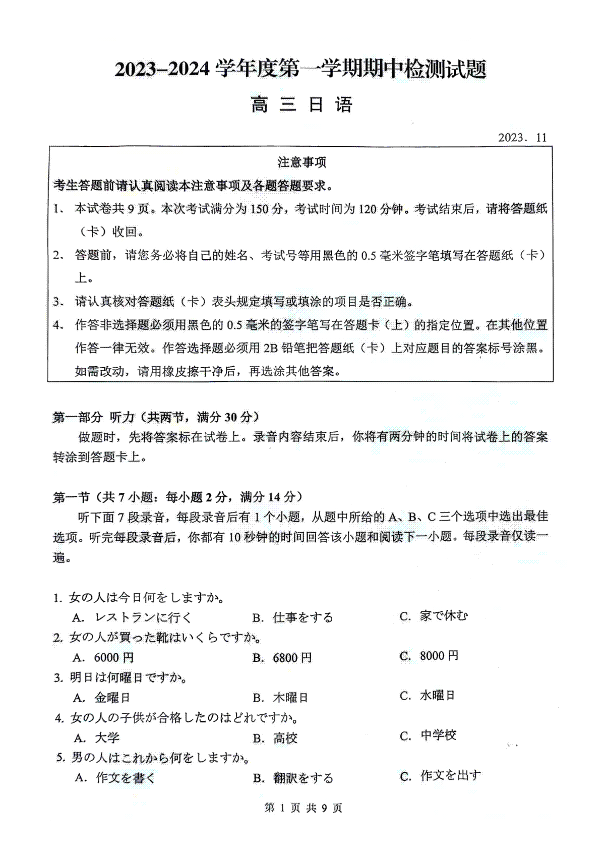 江苏省扬州市2023-2024学年高三上学期11月期中检测 日语