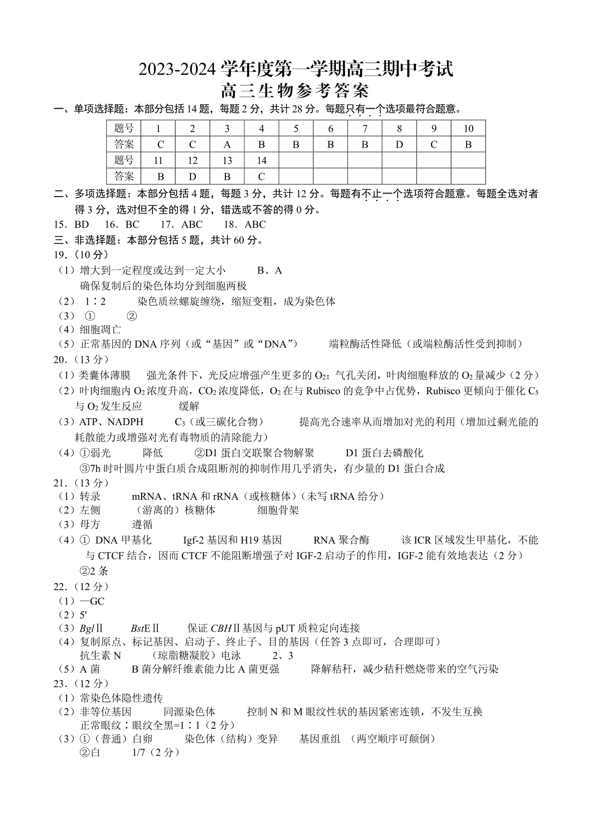 江苏省扬州市2023-2024学年高三上学期11月期中生物期中考试答案